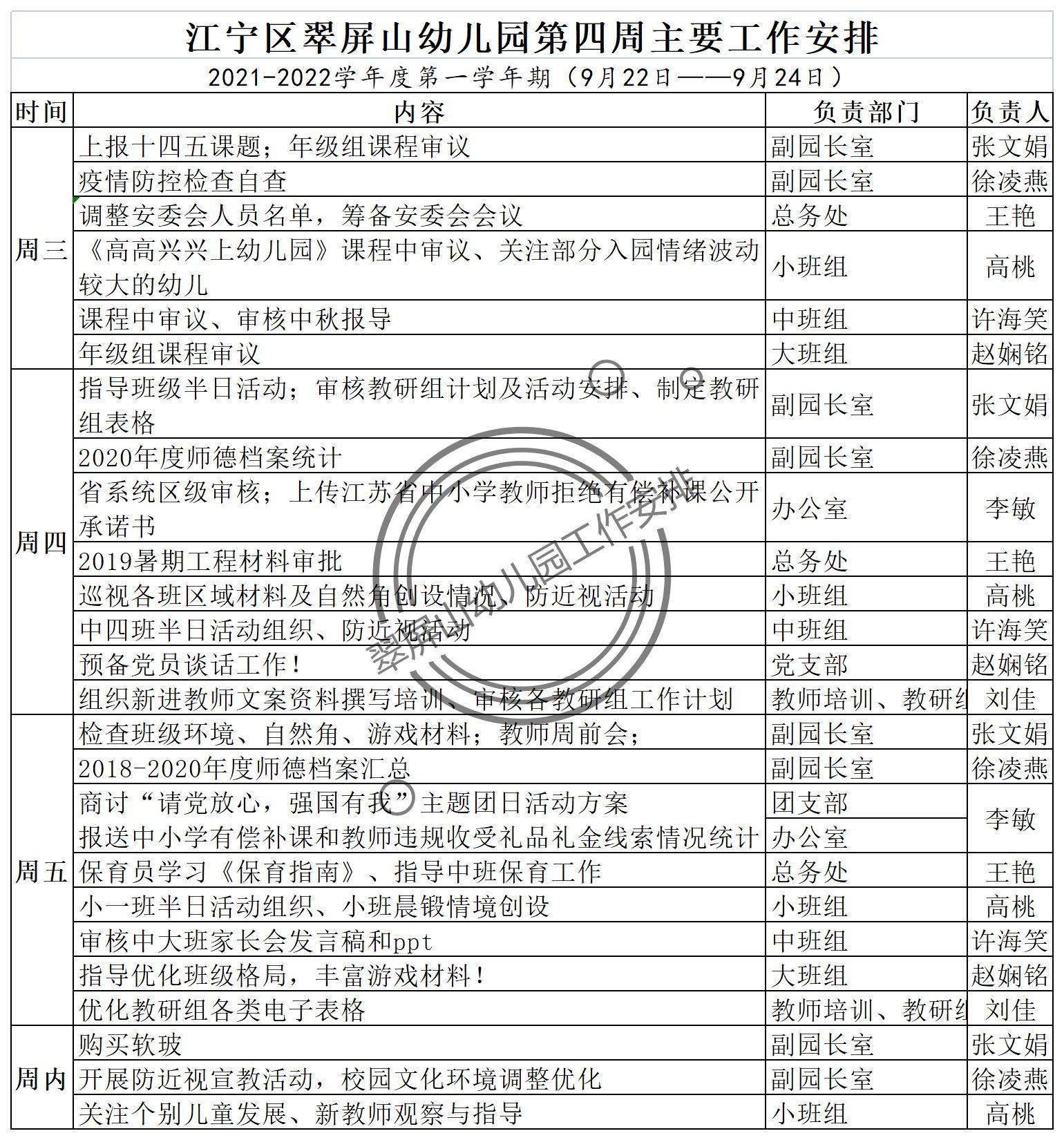 江宁区翠屏山幼儿园第四周主要工作安排_AD.jpg